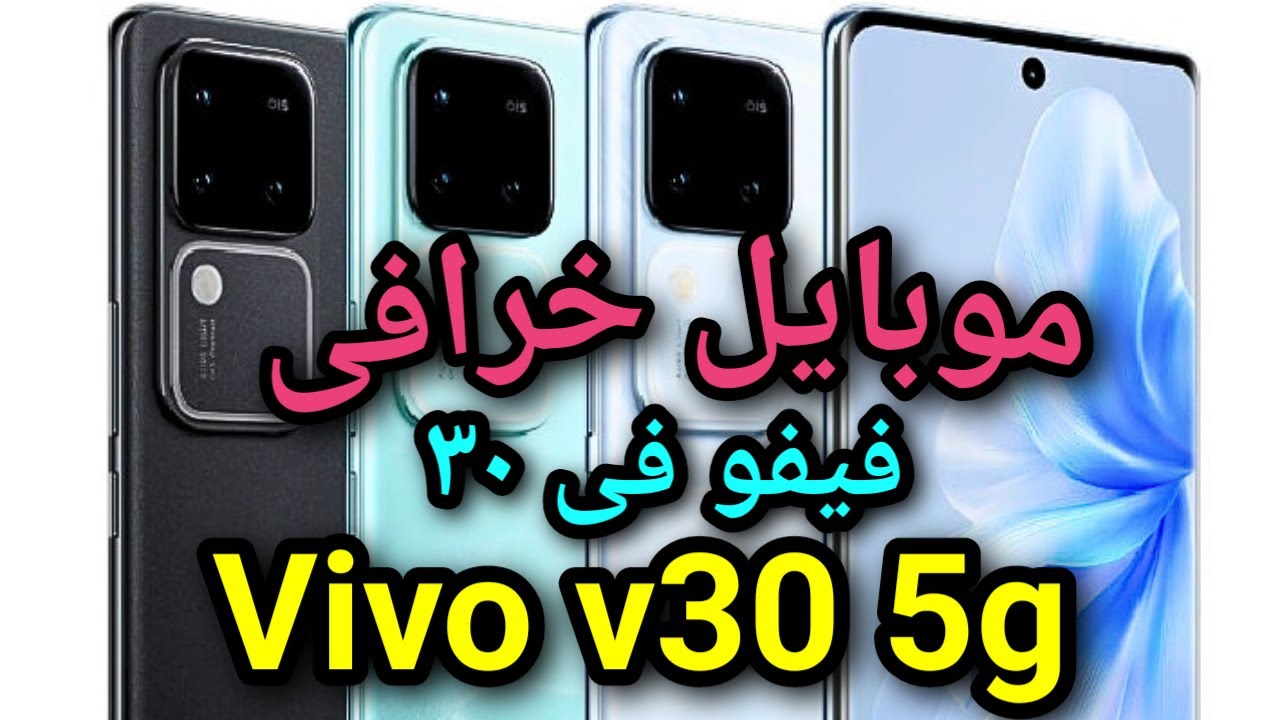 “فيفو تبهر الأسواق بأمكانياتها الجبارة” مواصفات هاتف فيفو Vivo v30 مناسب للفئة الاقتصادية