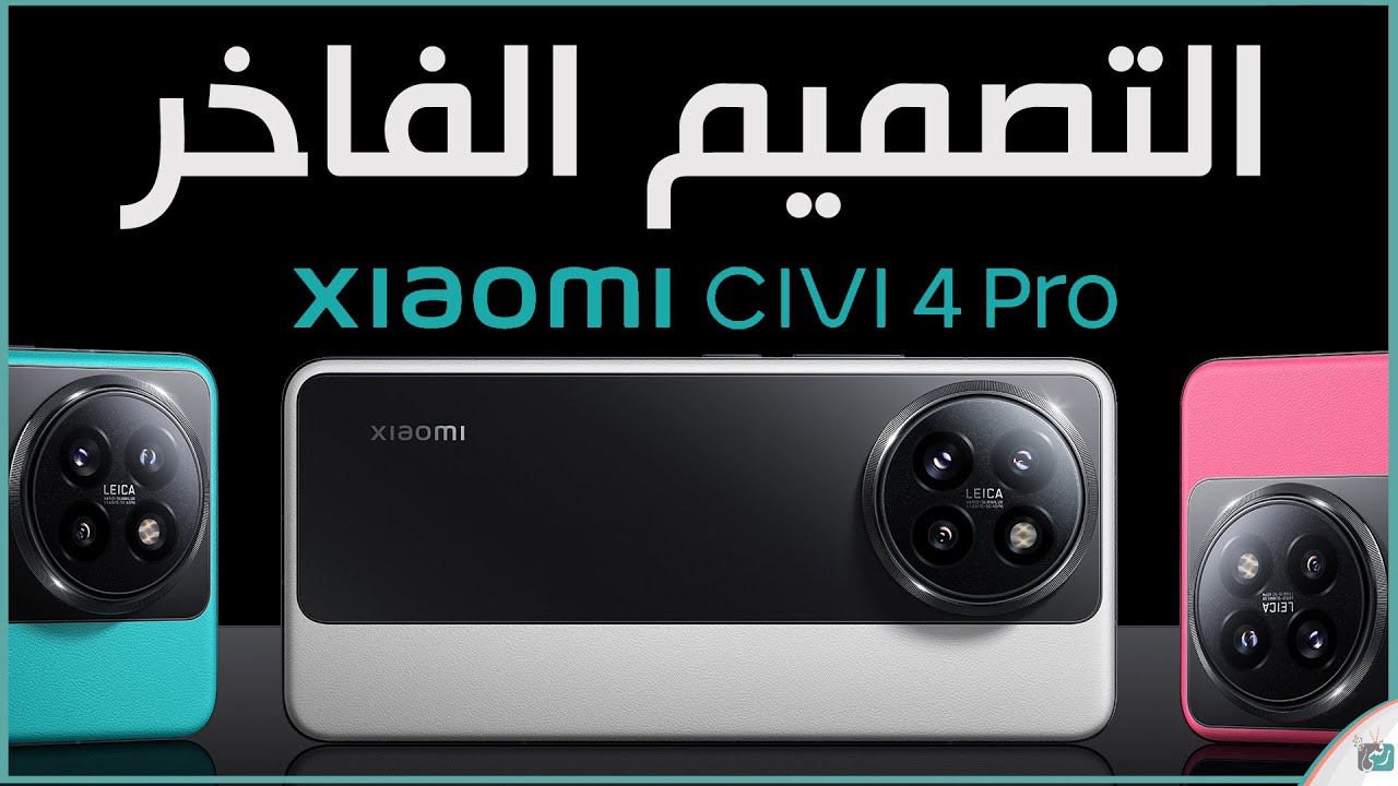 “الهاتف الافضل لـ شاومى على الاطلاق ” مواصفات هاتف Xiaomi Civi 4 Pro وابرز المميزات والعيوب