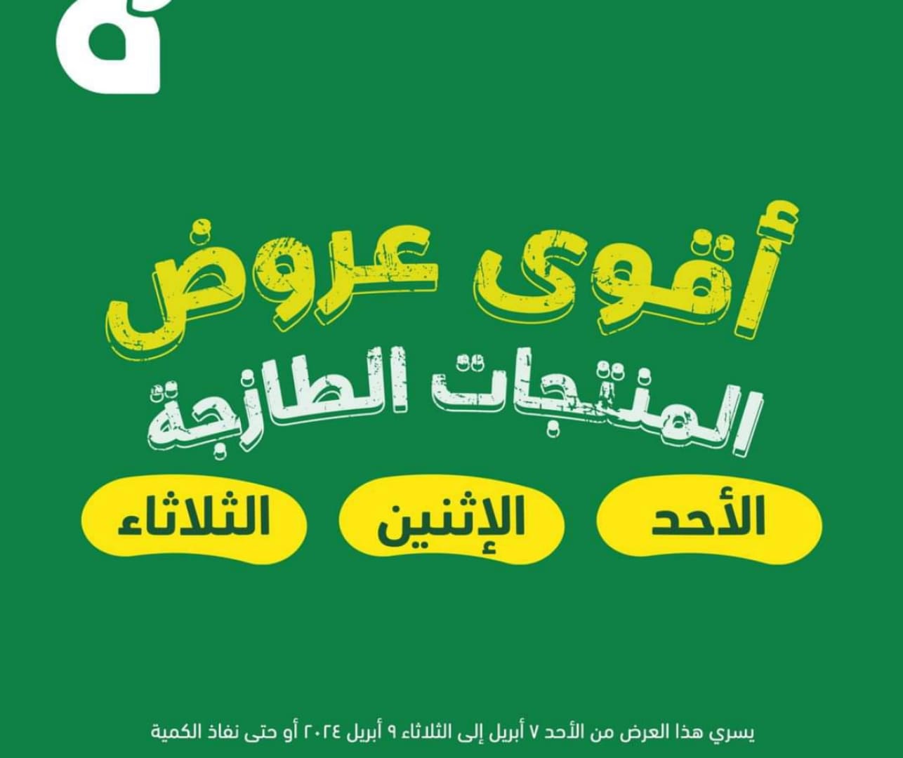 تخفيضات هايبر بنده بمناسبة عيد الفطر المبارك متوفرة لجميع الفروع حتى 9 أبريل 2024