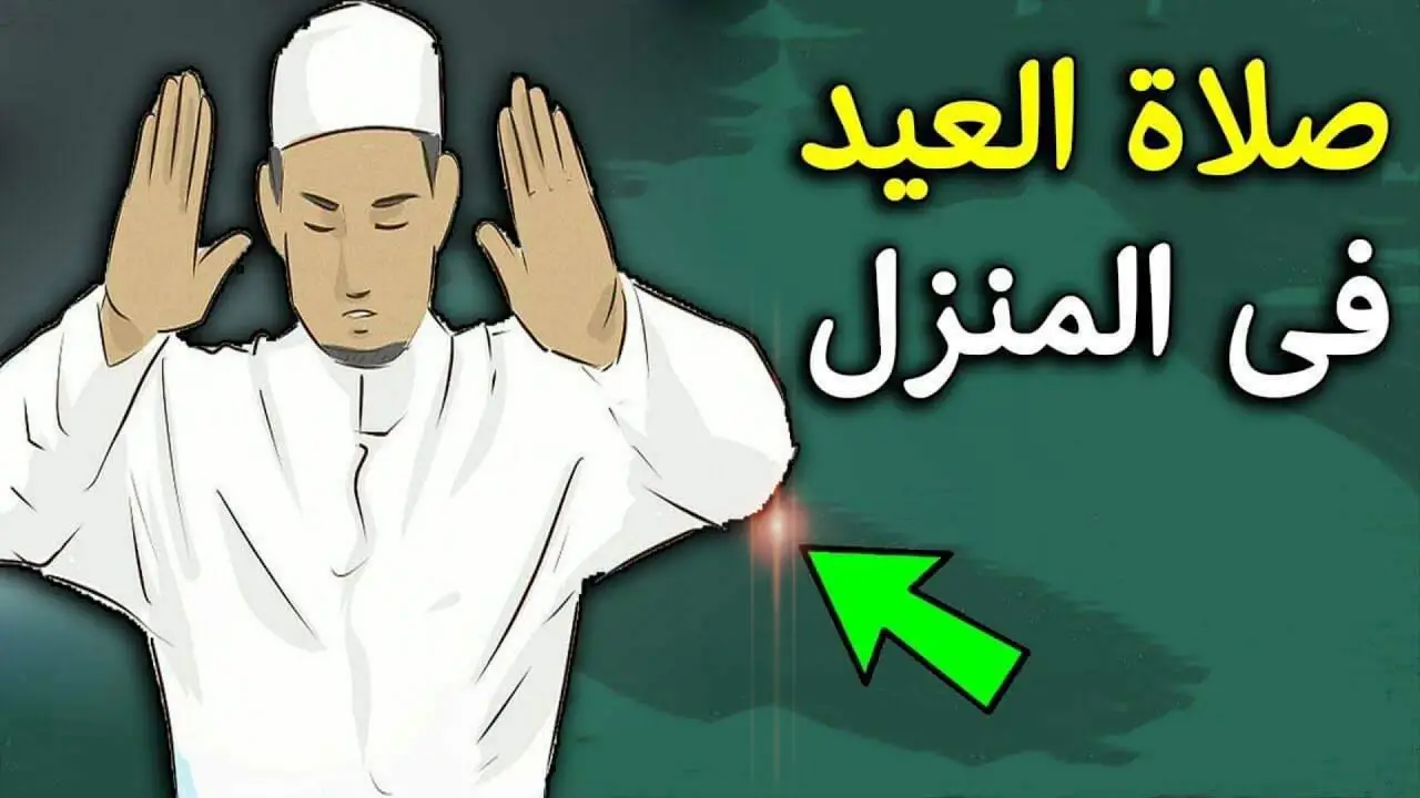 حلال ولا حرام : اعرف حكم الدين في صلاة العيد في البيت