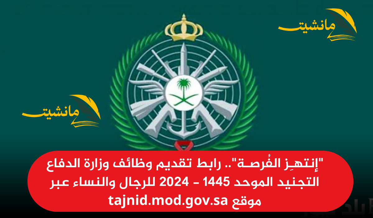 “إنتهـِز الفُرصـة”.. رابط تقديم وظائف وزارة الدفاع التجنيد الموحد 1445 – 2024 للرجال والنساء عبر موقع tajnid.mod.gov.sa