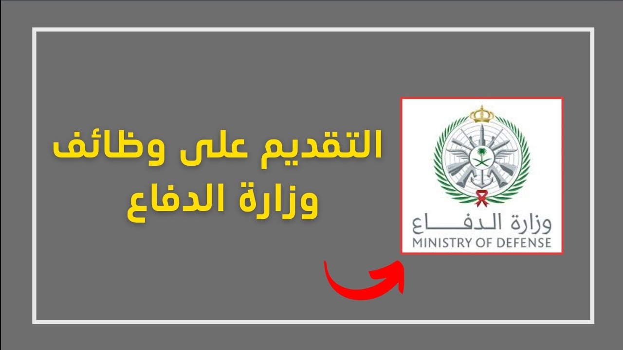 الفرصة الأخيرة.. ما هي شروط التسجيل في وظائف وزارة الدفاع السعودية للرجال والنساء “التجنيد الموحد”