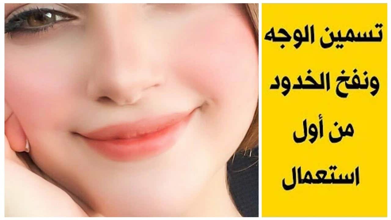 كريم الحلبة الرهيب لتبييض وتسمين الوجه ونفخ الخدود طبيعي بدون فيلر وبوتكس