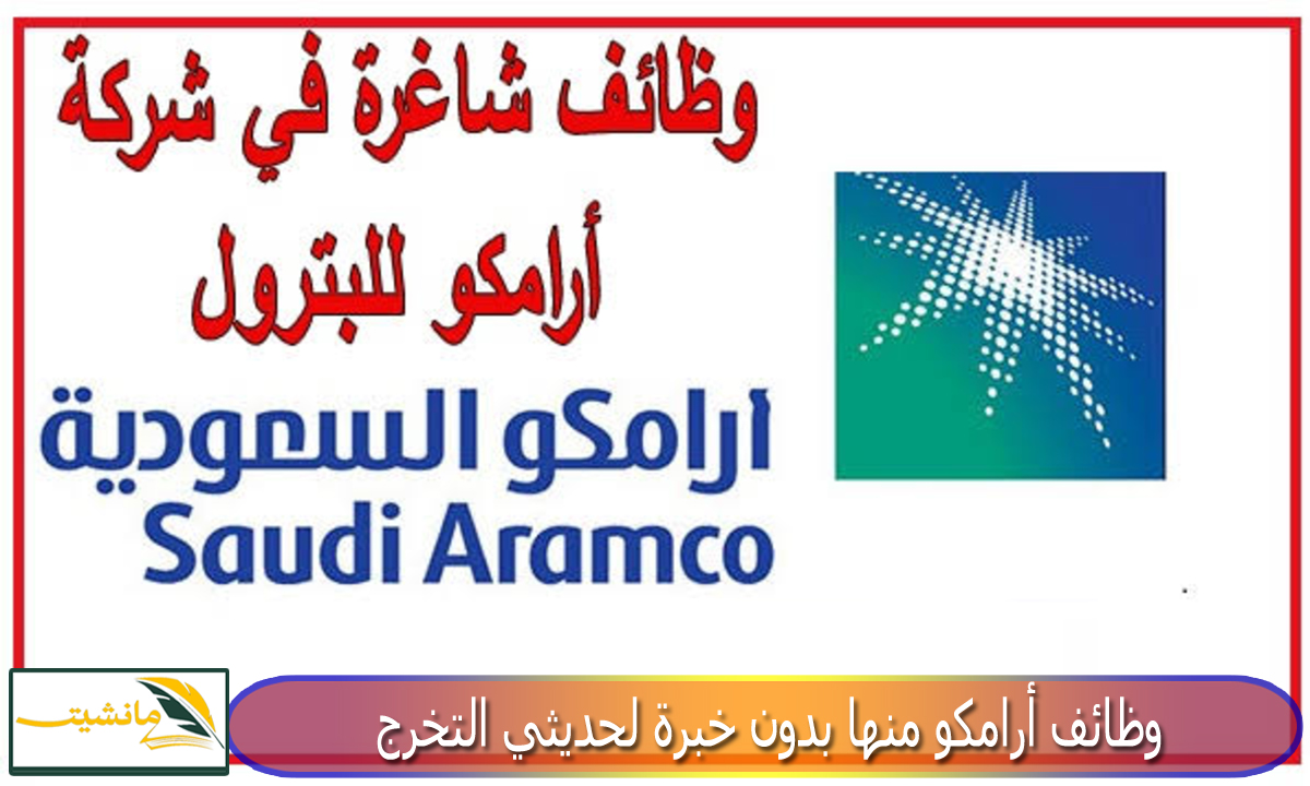 “رواتب مجزية وحوافز وبدل سكن” وظائف ينبع أرامكو منها بدون خبرة لحديثي التخرج والتخصصات المطلوبة بالسعودية