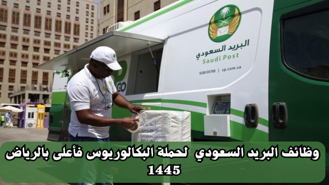 مؤسسة البريد السعودي تعلن عن وظائف شاغرة لحملة البكالوريوس فأعلى بالرياض 1445