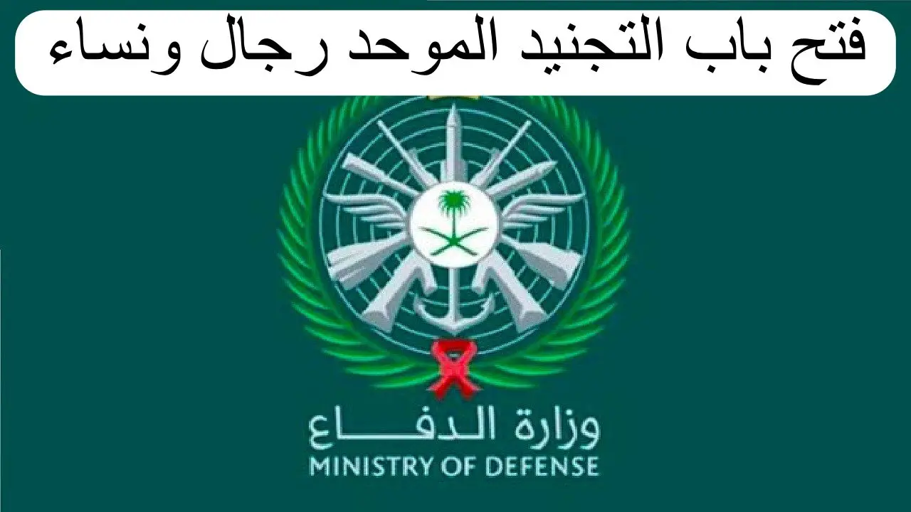 “رابط التقديم tajnid.mod.gov.sa” وظائف التجنيد الموحد 1445 – 2024 للرجال والنساء بالسعودية وشروط التسجيل