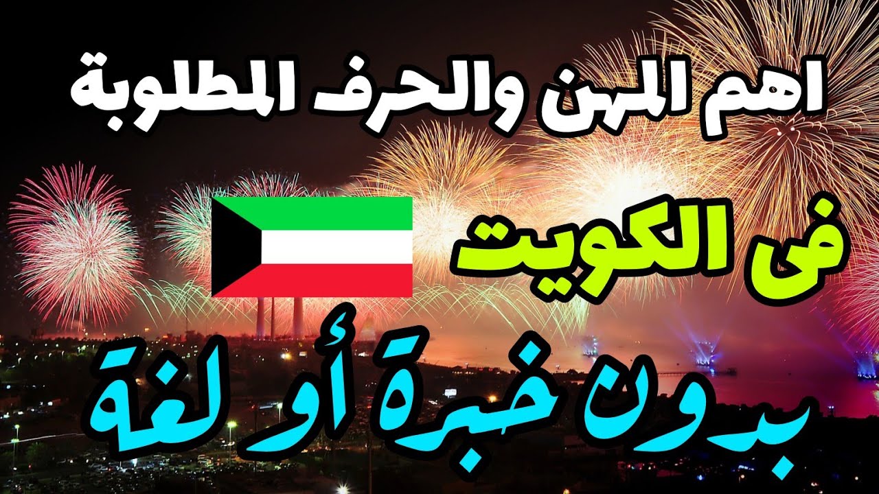 “القبض بالدينار الكويتى” 5 وظائف مطلوبة للمصريين فى الكويت اعرف المهن والاوراق المطلوبة