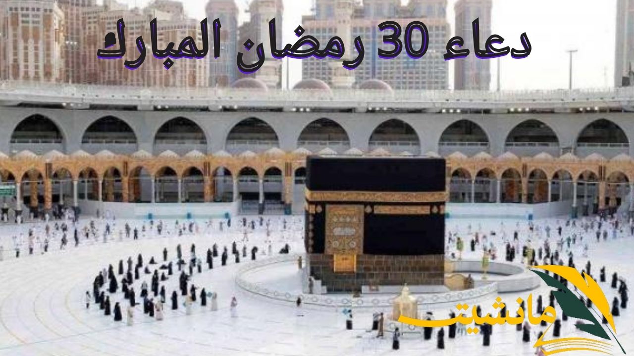 دعاء اللهم اختم لنا شهر رمضان برضوانك.. ‏‎اقترب الوداع فهنيئاً لمن نال العتق والقبول وحاز شرف الوصول