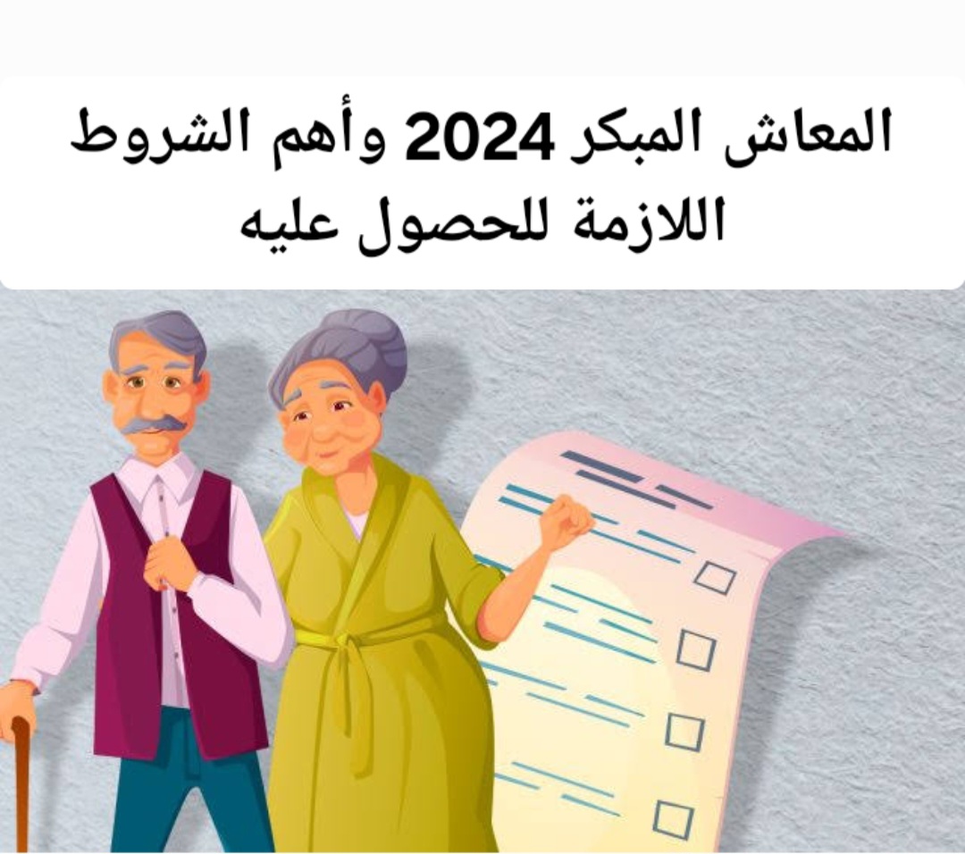 قبل العيد لو عاوز تسوي معاشك .. أعرف أهم شروط المعاش المبكر 2024 وطريقة التقديم عليه