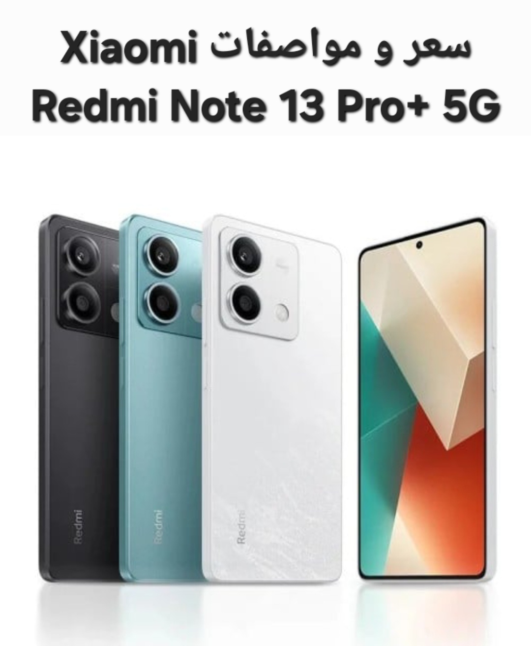 عملاق الفئة المتوسطة .. سعر و مواصفات Xiaomi Redmi Note 13 Pro+ 5G .. أوعي يفوتك