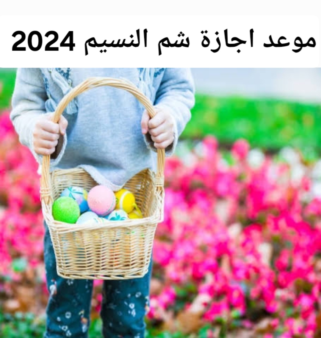 هتأجز 5 أيام .. موعد اجازة شم النسيم 2024 + عدد أيام إجازة شهر مايو