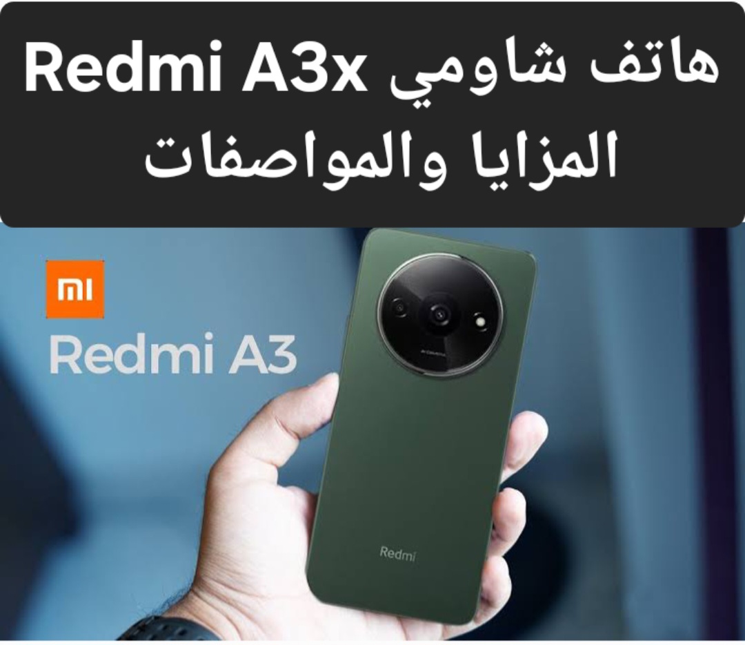 “وحش الغلابة وصل خلاص”.. شاومي تطرح هاتف Redmi A3x الجديد في الأسواق بمواصفات ممتازة .. موبايل على قد الجيب والايد