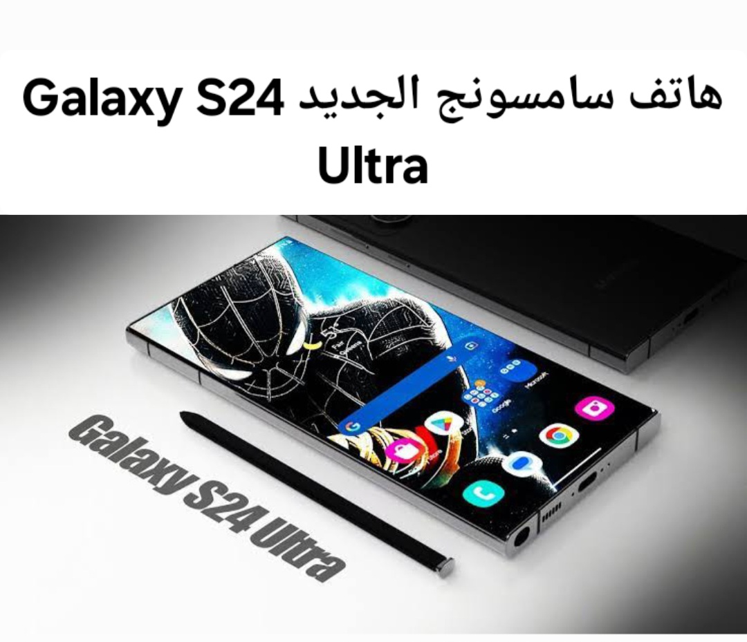 الهاتف الأسطورى تعرف علي مزايا ومواصفات هاتف سامسونج الجديد Galaxy S24 Ultra .. ثورة التكنولوجيا في عالم الهواتف الذكية