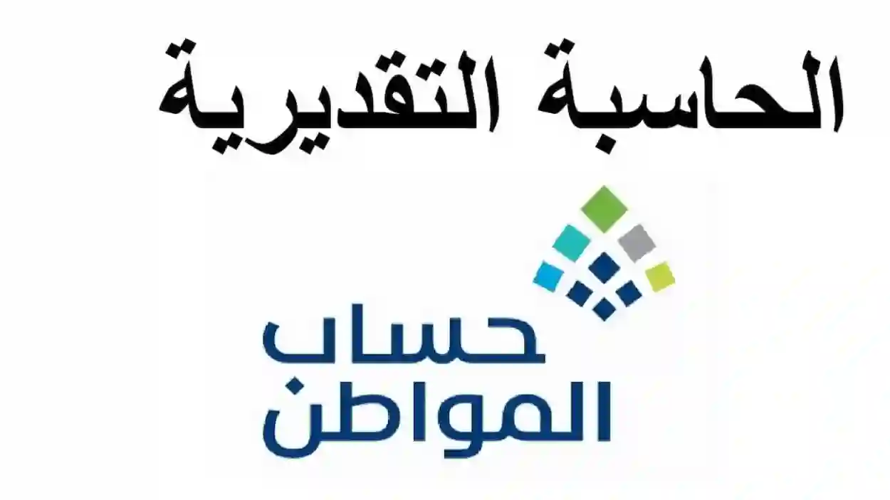 رابط وخطوات استخدام الحاسبة التقديرية حساب المواطن 1445 لمعرفة استحقاقية حصولك على الدعم