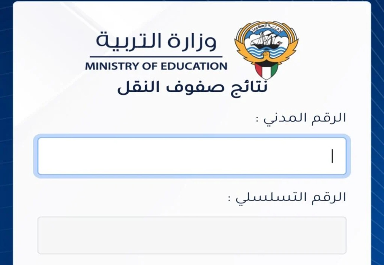 رابط نتائج الطلاب الكويت بالرقم المدني 2024 نهاية العام www.moe.edu.kw