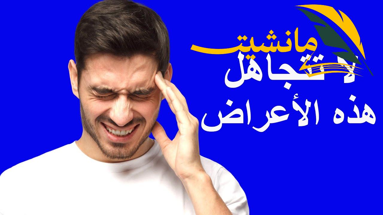 “احذر تجاهل هذه الاعراض” 3 علامات تؤكد أن جسمك ملئ بالسموم