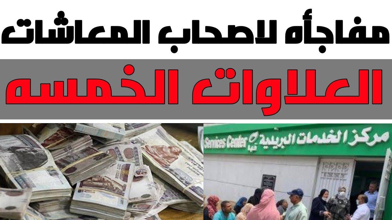 3 فئات مستحقة للعلاوات الخمس لأصحاب المعاشات 2024 nosi.gov.eg التأمينات الاجتماعية