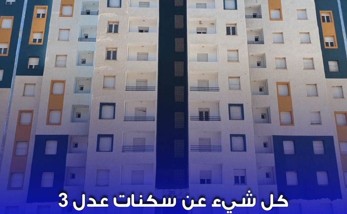 “موقع عدل الرسمي” التسجيل في سكنات عدل 𝐀𝐀𝐃𝐋 𝟑 لسنة 2024 وشروط الاستفادة الجديدة aadl inscription