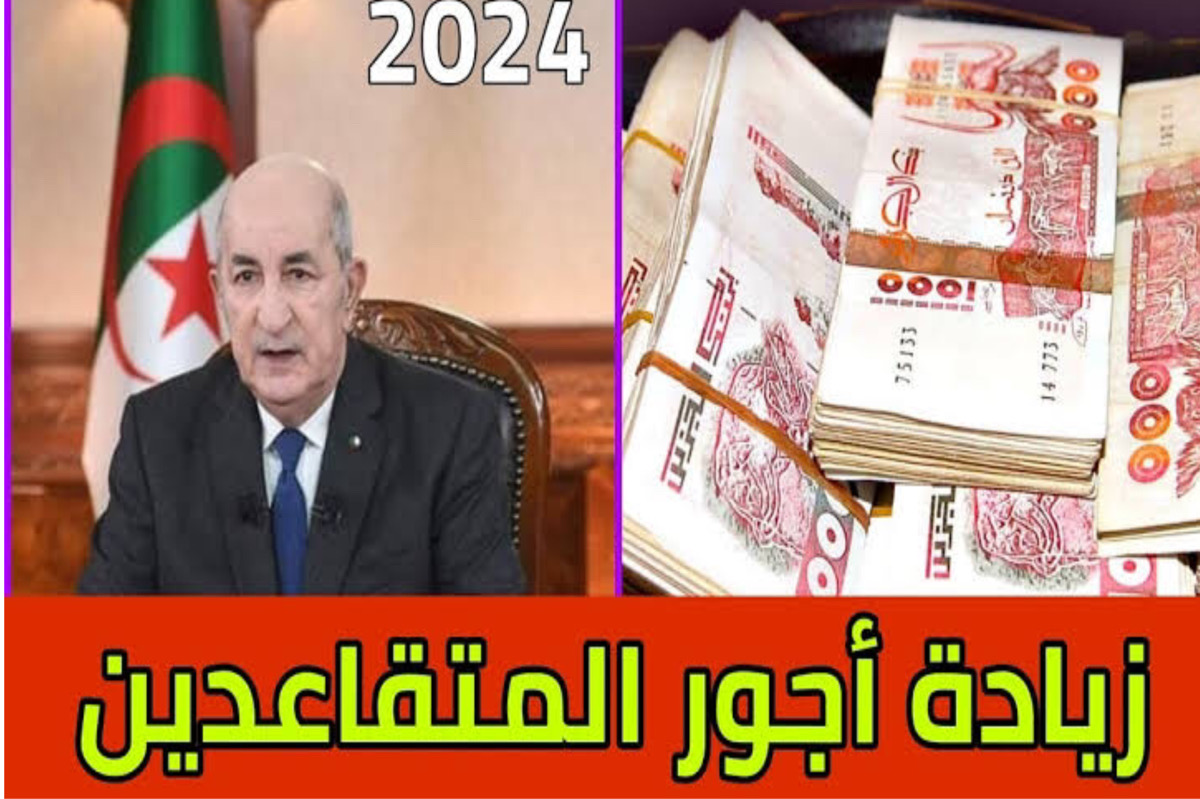 “كل الناس فرحانة” زيادة رواتب المتقاعدين 2024 الجزائر وفقا لقرارات الرئيس تبون