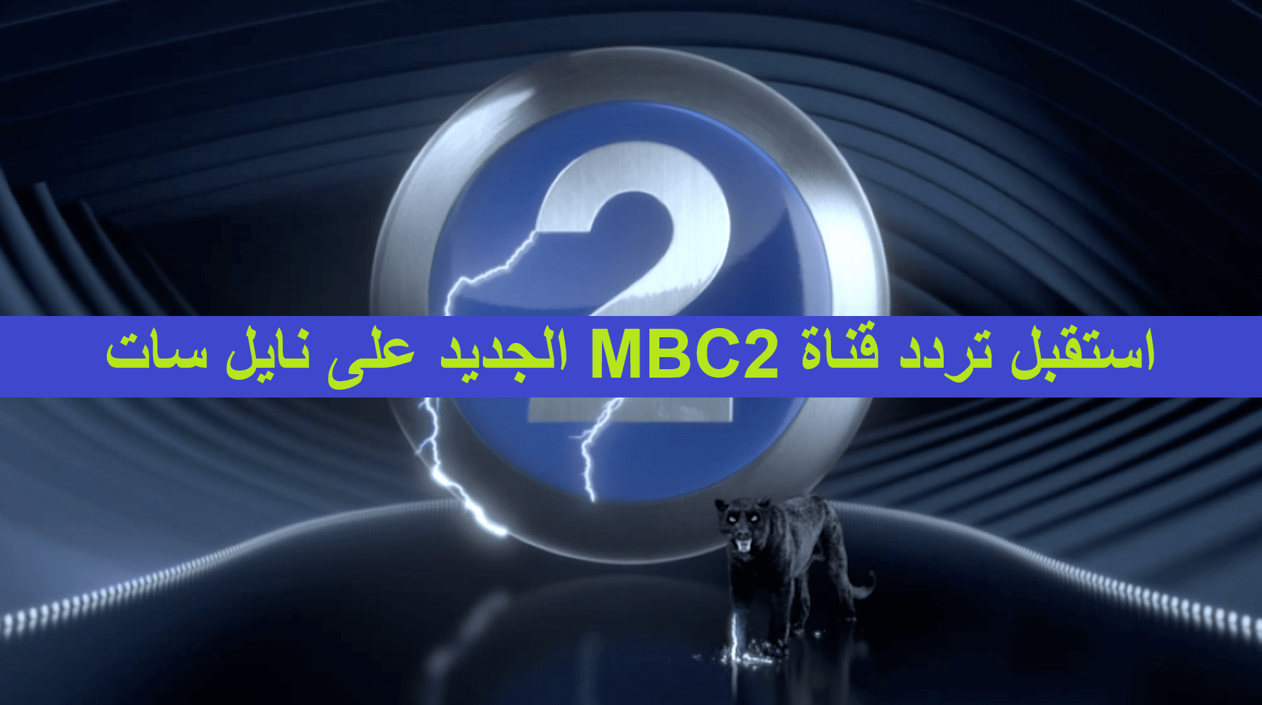 بالمجان بجودة HD استقبل تردد قناة MBC2 الجديد على نايل سات لمتابعة أقوى الأفلام العالمية