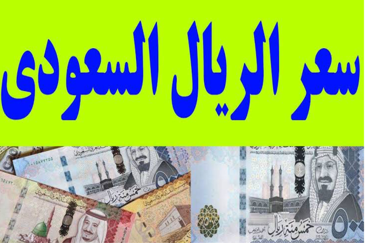 سعر الريال السعودي في البنوك “بنك مصر + البنك الاهلي” بتاريخ اليوم 1 مايو.. ياتري الـ 100 منه عاملة كام!!