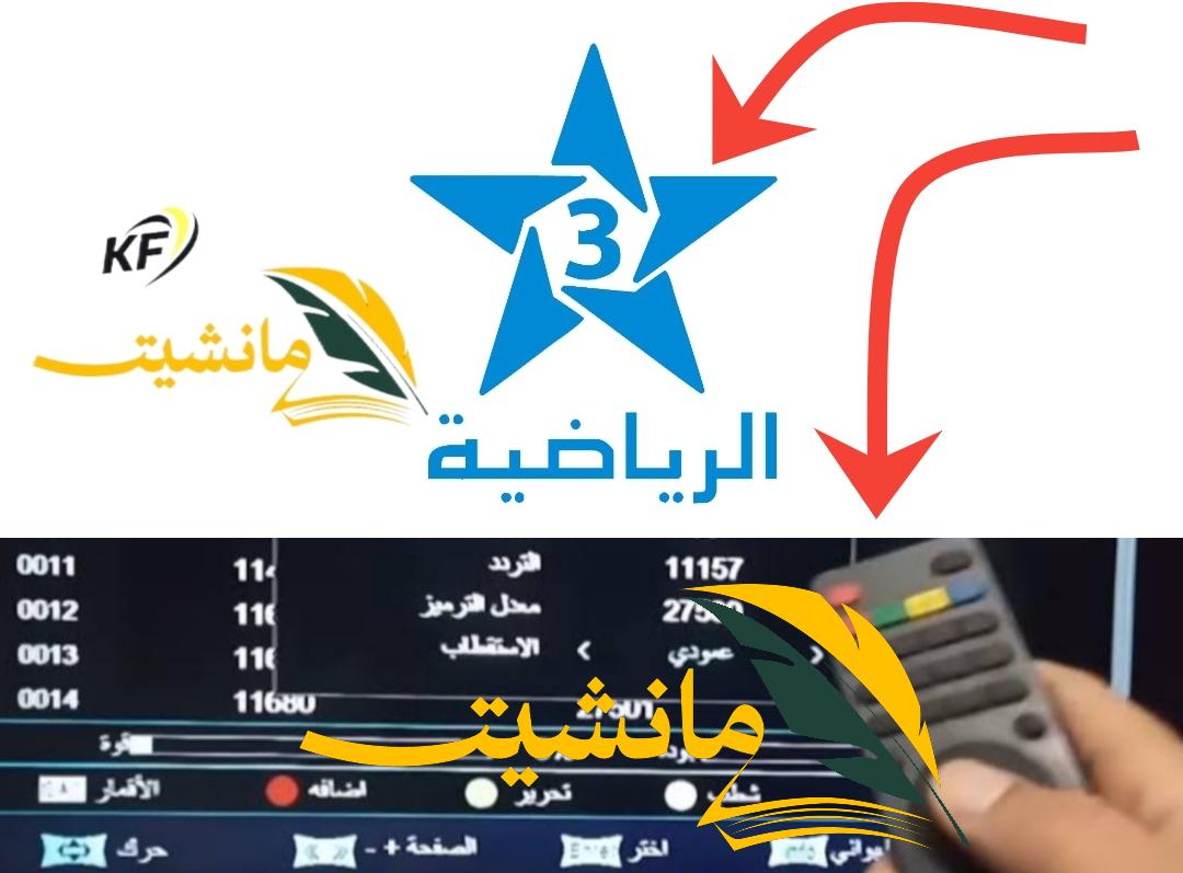 “من هنا” تردد قناة المغربية الرياضية الجديد 2024