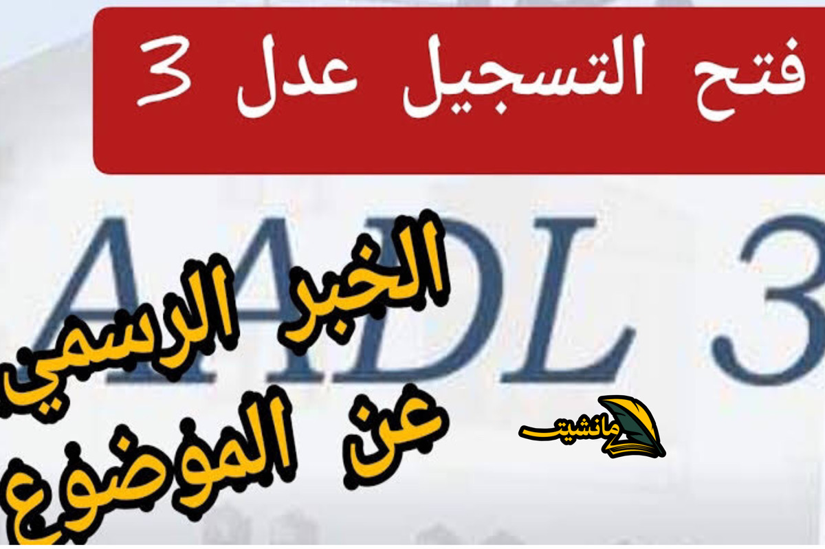 افتح موقع استمارة تسجيل عدل 3 وزارة السكن inscription.aadl.dz الجزائر.. قدم اليوم