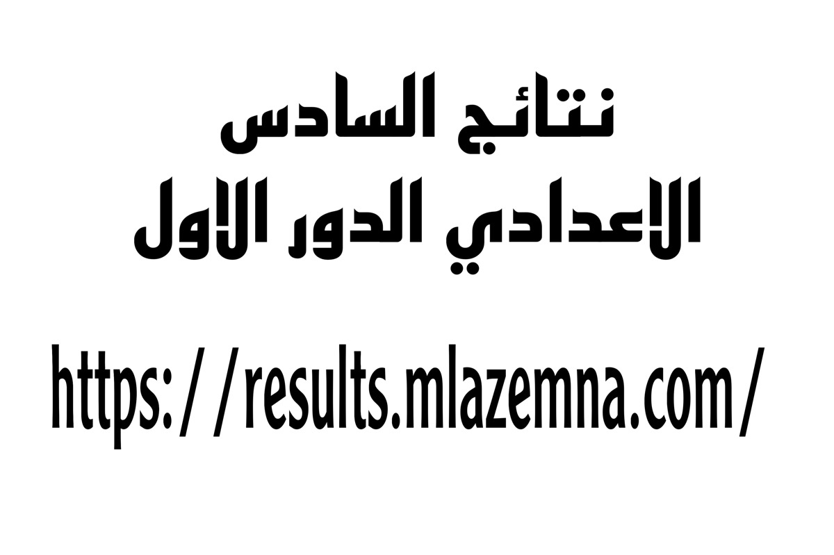 هـذا موقع نتائج السادس الاعدادي 2024 الدور الاول كل محافظات العراق نتائجنا pdf