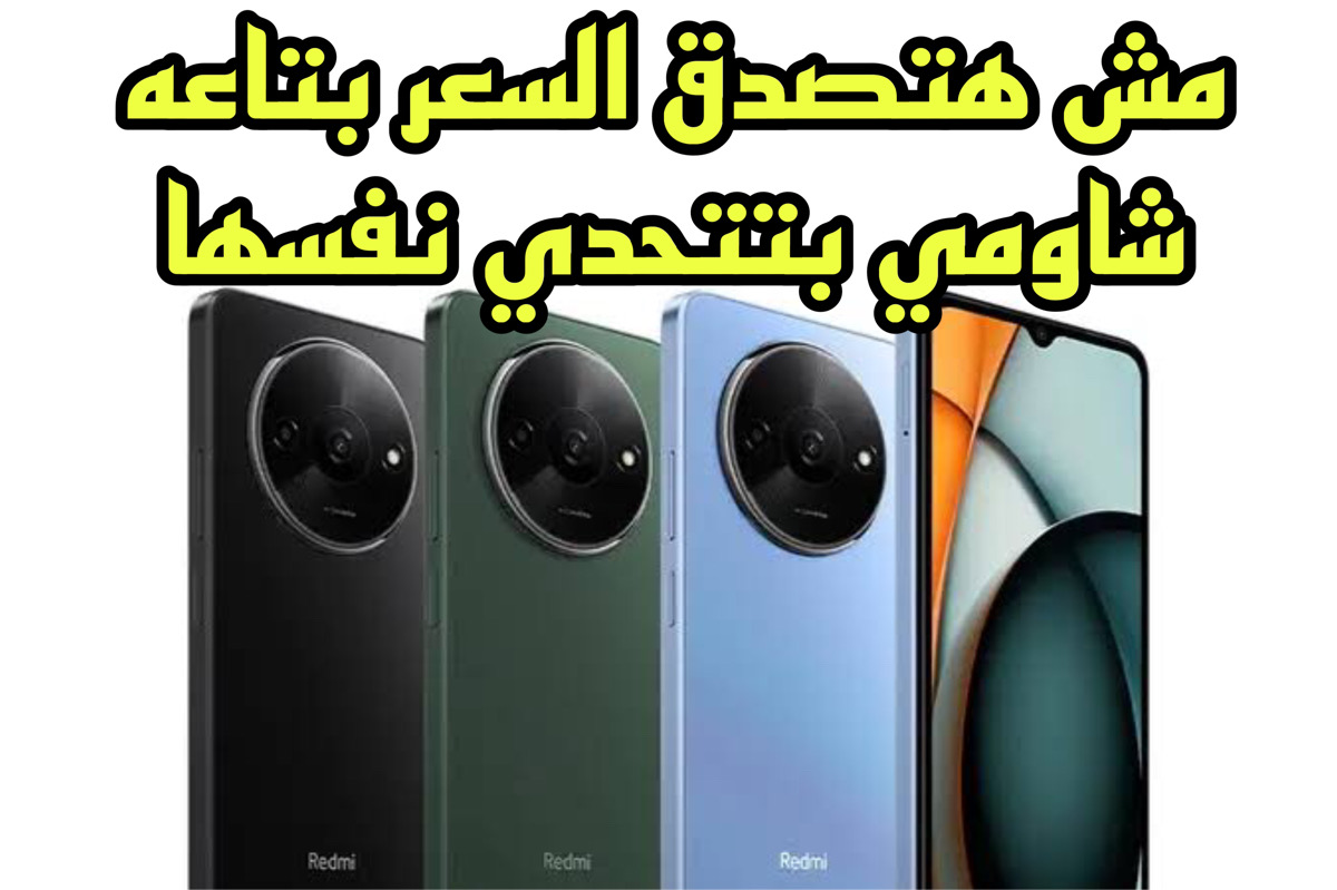 “مش هتصدق بكام!!” سعر ومواصفات هاتف Xiaomi Redmi A3 الجديد بكاميرا قوية ومساحة جبارة