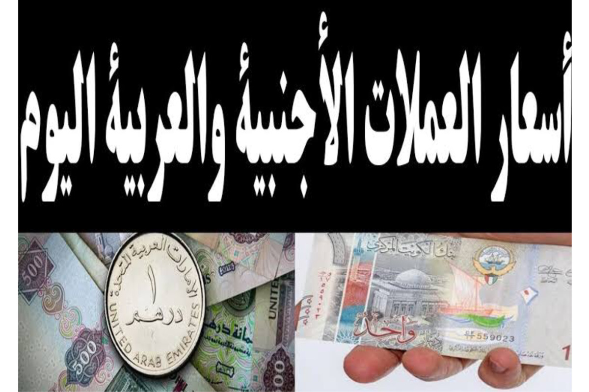 أسعار العملات الأجنبية “البنك الاهلي + بنك مصر” تحديث بتاريخ اليوم 2 مايو.. الدولار عامل كـــام دلوقت؟