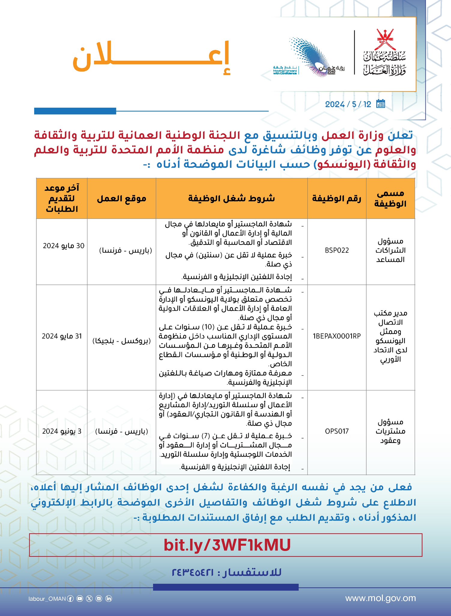 عاجل..وزارة العمل سلطنة عمان تعلن عن توافر وظائف شاغرة في “اليونسكو” برواتب مغرية