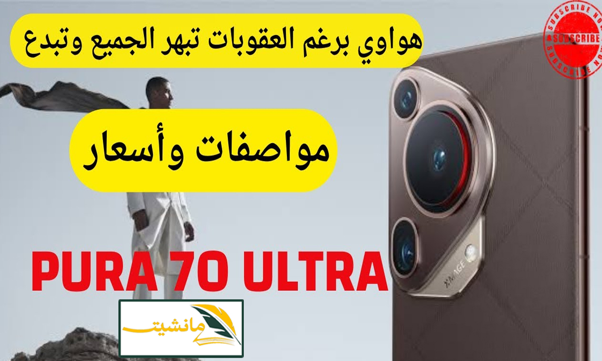 “تصميم فاخر ومختلف” مراجعة جوال Huawei Pura 70 Ultra وسعره في السعودية