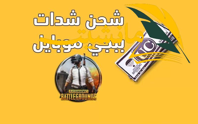 مضمونة ١٠٠٪.. أفضل طرق شحن شدات ببجي 2024 PUBG Mobile بدون حظر الحساب