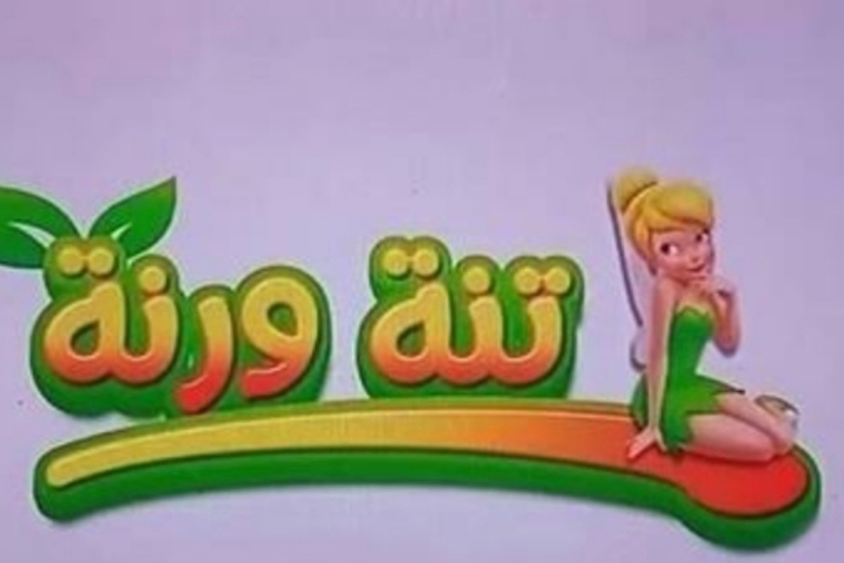 تردد قناة تنة ورنة Tanna W Ranna‎ بجودة عالية ومشاهدة أحلى برامج الأطفال