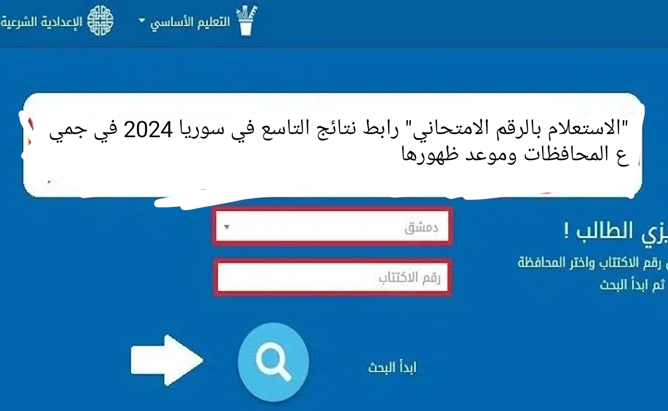 “الاستعلام بالرقم الامتحاني” رابط نتائج التاسع في سوريا 2024 في جميع المحافظات وموعد ظهورها