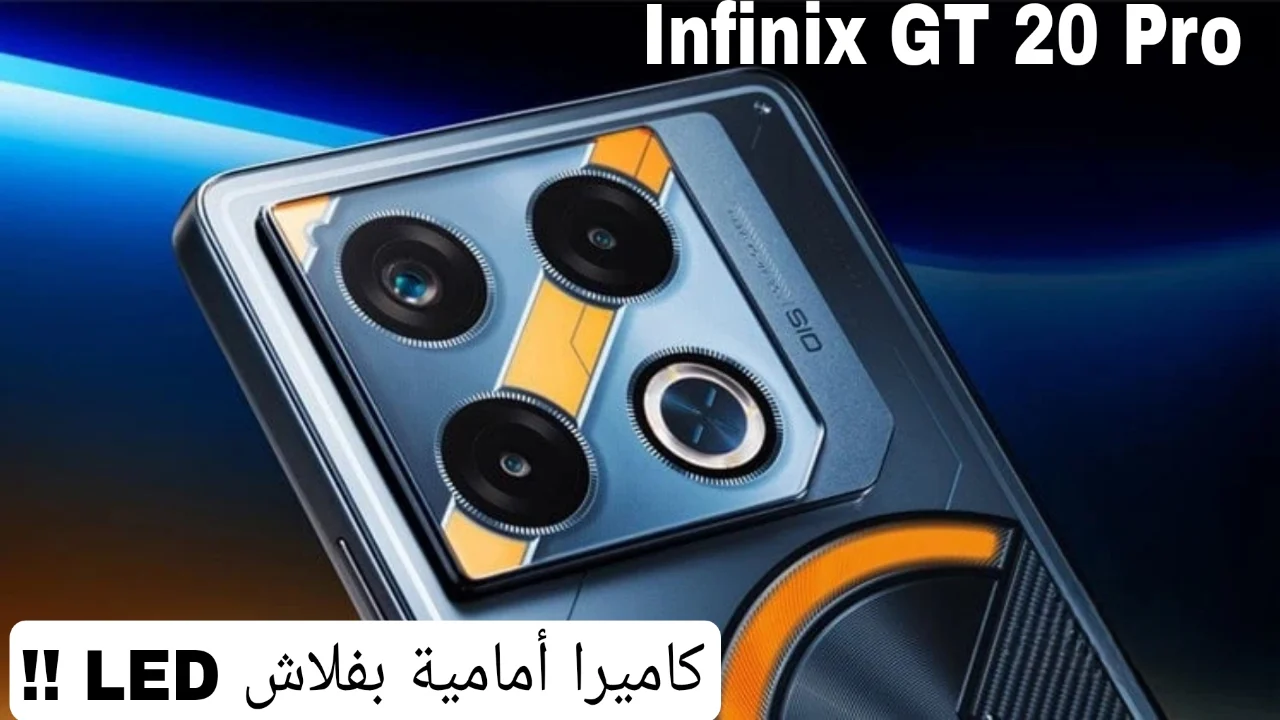 أكتشف مميزات ومواصفات Infinix GT 20 Pro الجديد بأداء قوي وتصميم أنيق