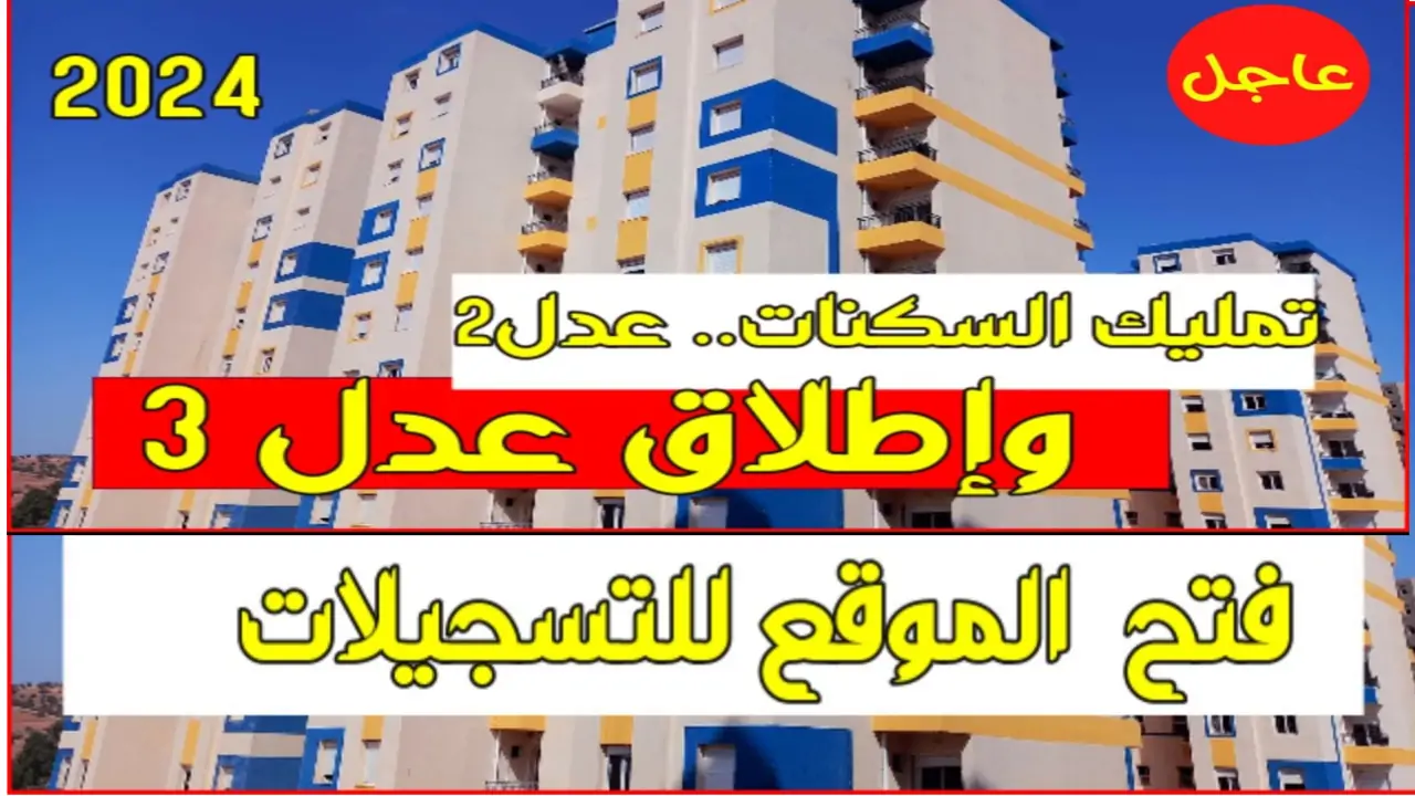 “سجل الآن” 𝐢𝐧𝐬𝐜𝐫𝐢𝐩𝐭𝐢𝐨𝐧.𝐚𝐚𝐝𝐥.𝐝𝐳 رابط التسجيل في سكنات عدل 3 وأهم شروط التقديم