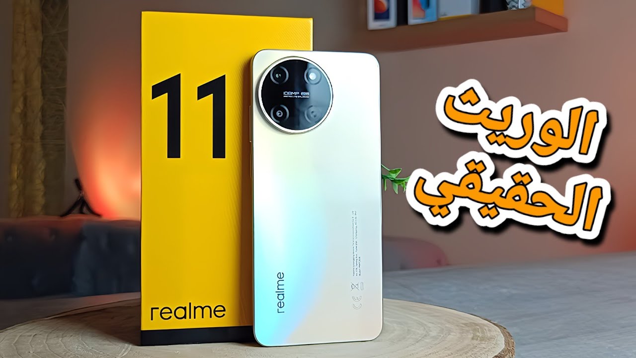 “أقوى موبايل يستاهل فلوسه” سعر و مواصفات هاتف Realme 11 بكاميرا 108 ميجا بكسل لمحبي التصوير