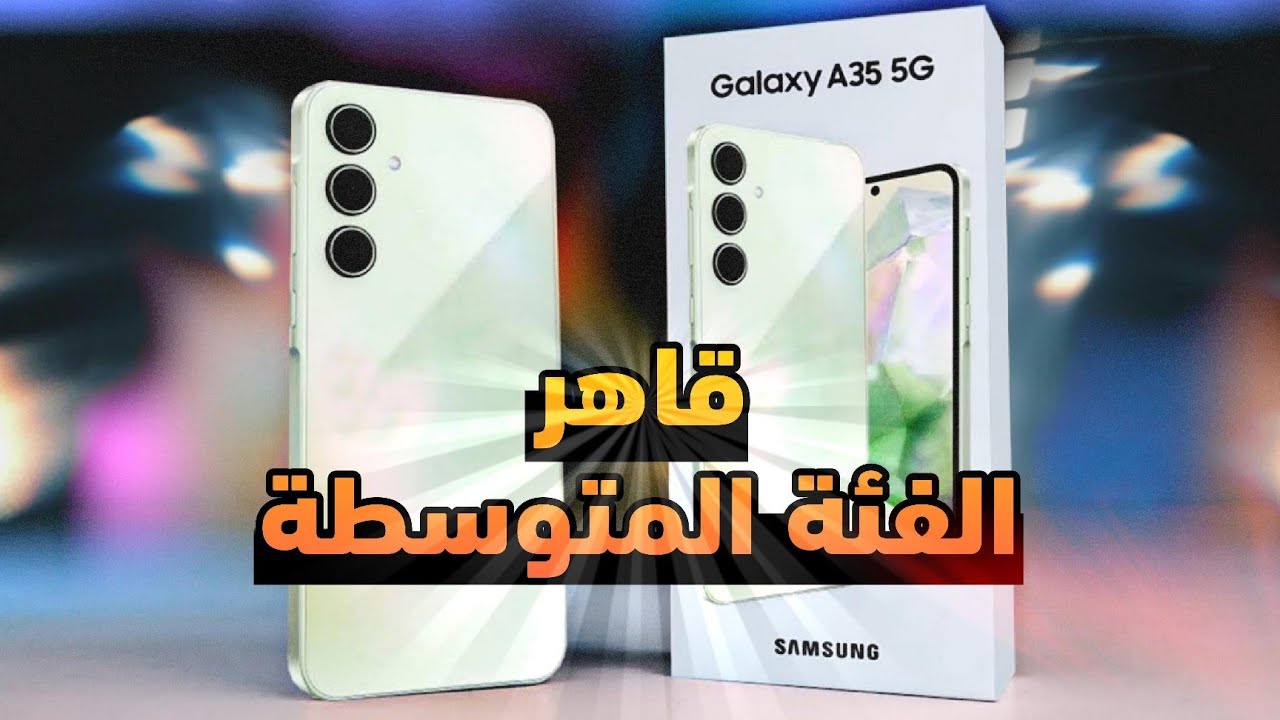 “أقوى كاميرا”.. Samsung Galaxy A35 5G بمواصفات عالية متتقارنش مع أي هاتف آخر.. السعر في مصر