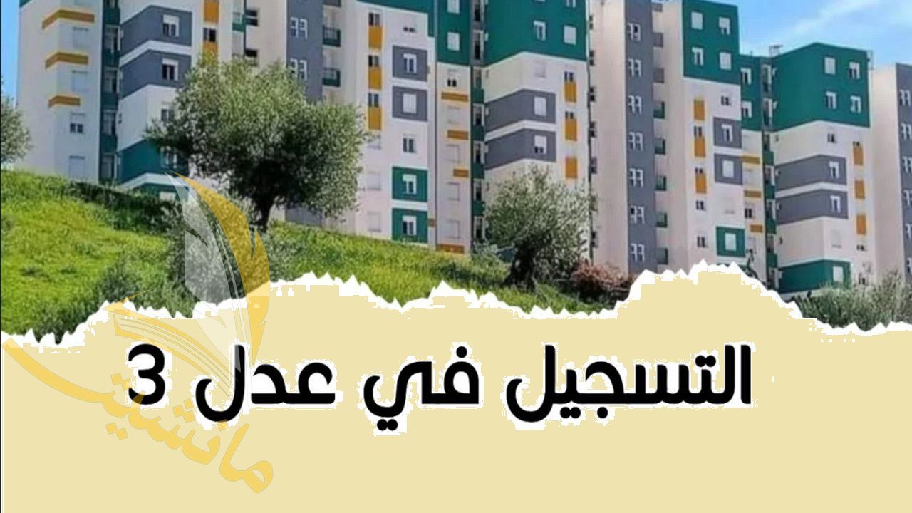 “inscription.aadl.dz” رابط التسجيل في سكنات عدل 3 بالجزائر 2024 والشروط المطلوبة