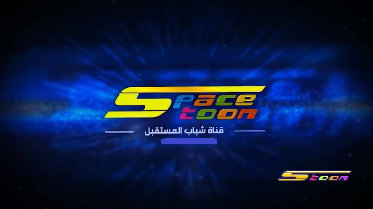 استقبل تردد قناة سبيستون Spacetoon التحديث الجديد في جميع الدول 2024