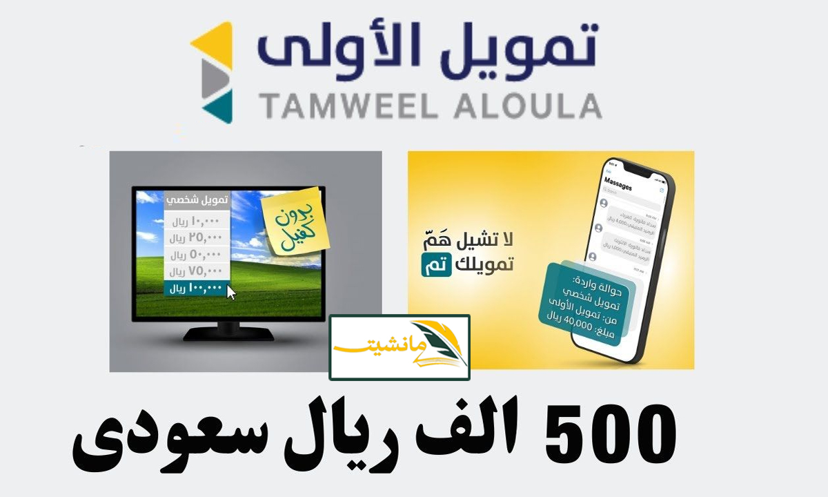 طريقة التقديم على تمويل بقيمة 500 ألف ريال من Tamweel Aloula تمويل الاولى في السعودية