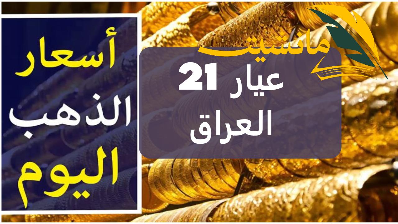 متى ينخفض سعر الذهب في العراق… سعر جرام الذهب اليوم عيار 21 اليوم بعد التعديل