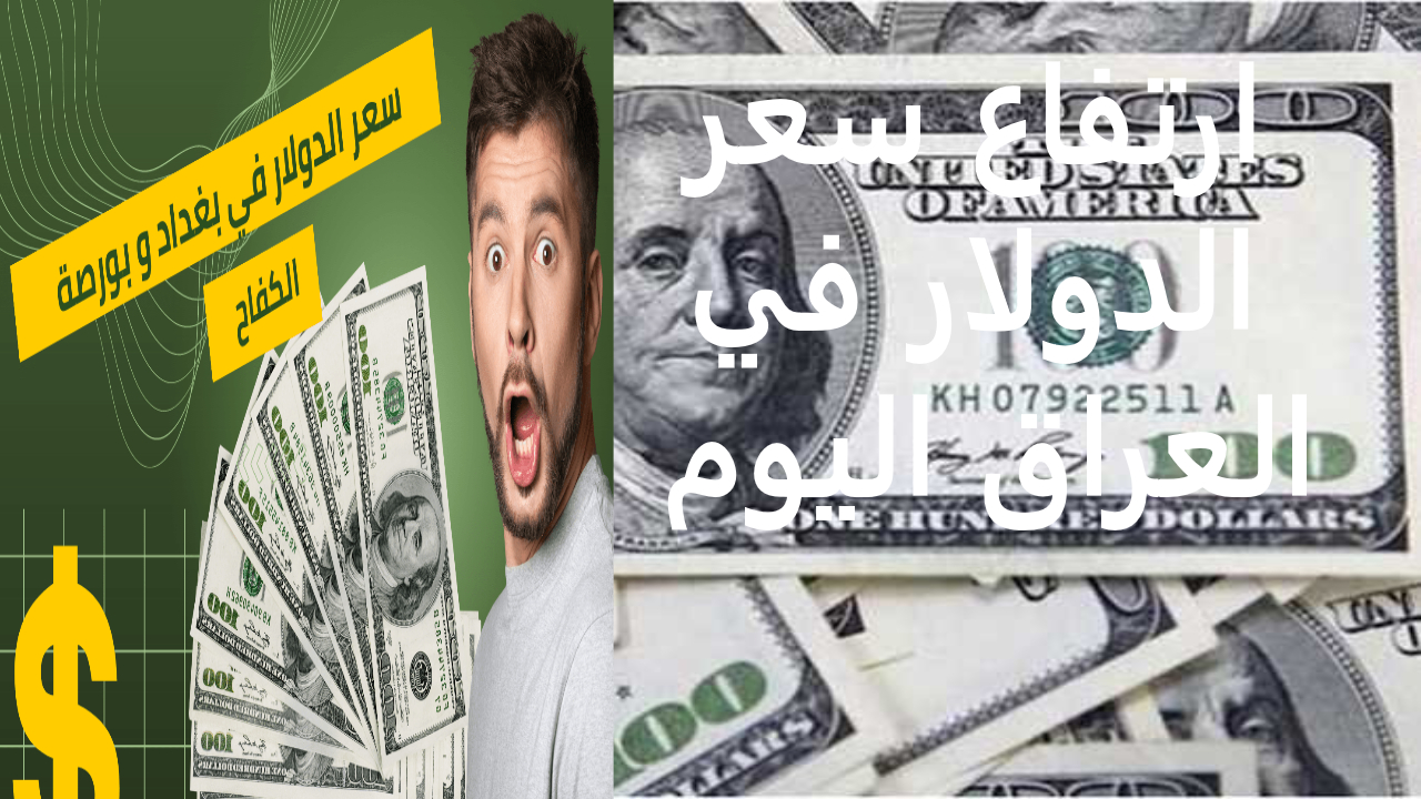 متى ينخفض الدولار… سعر الدولار في العراق اليوم في البنك المركزي وأسواق بغداد وأربيل