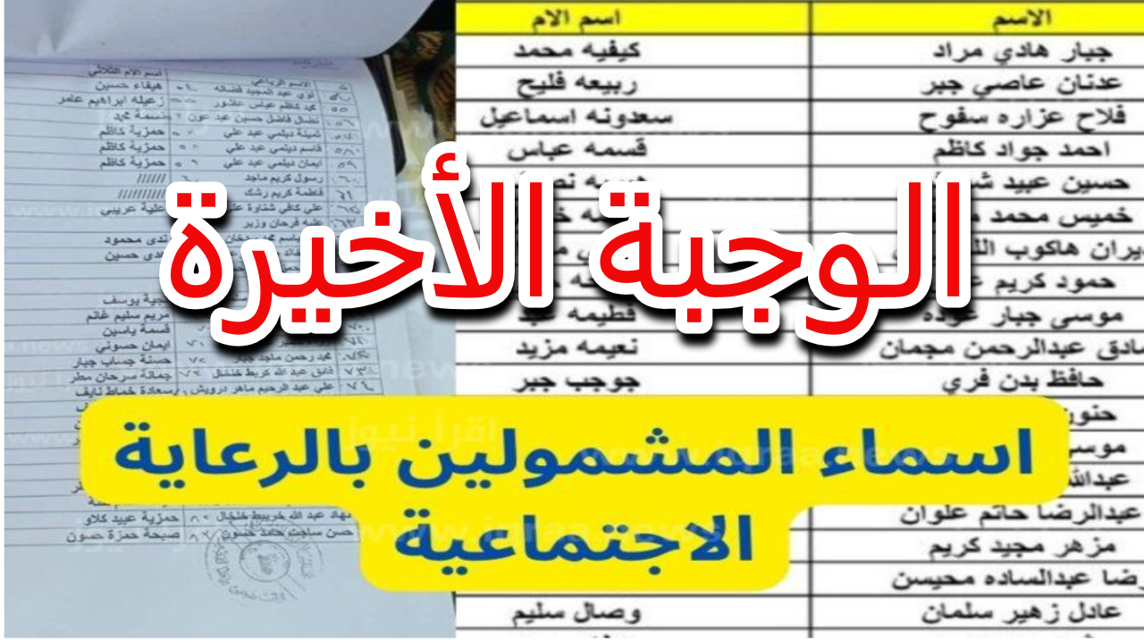 استعلم الآن… اسماء الرعاية الاجتماعية الوجبة السابعة بالرقم الوطني في عموم المحافظات العراقية