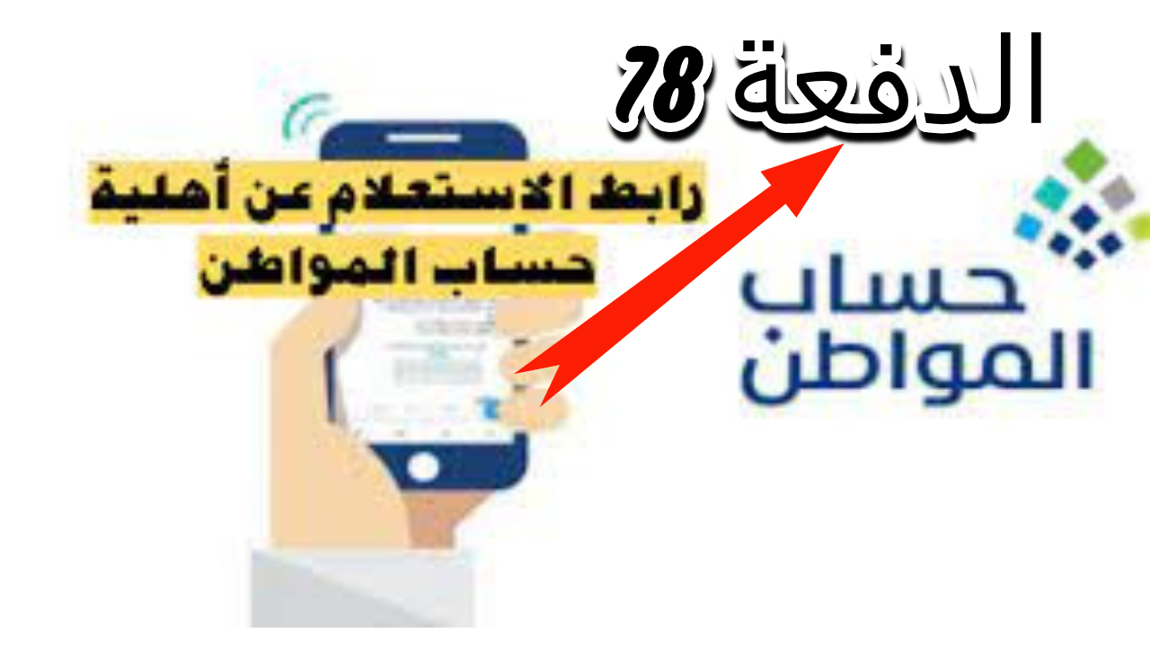 لينك الاستعلام عن أهلية الدفعة 78 من حساب المواطن وكيف أعرف أني مؤهل بعد الاعتراض