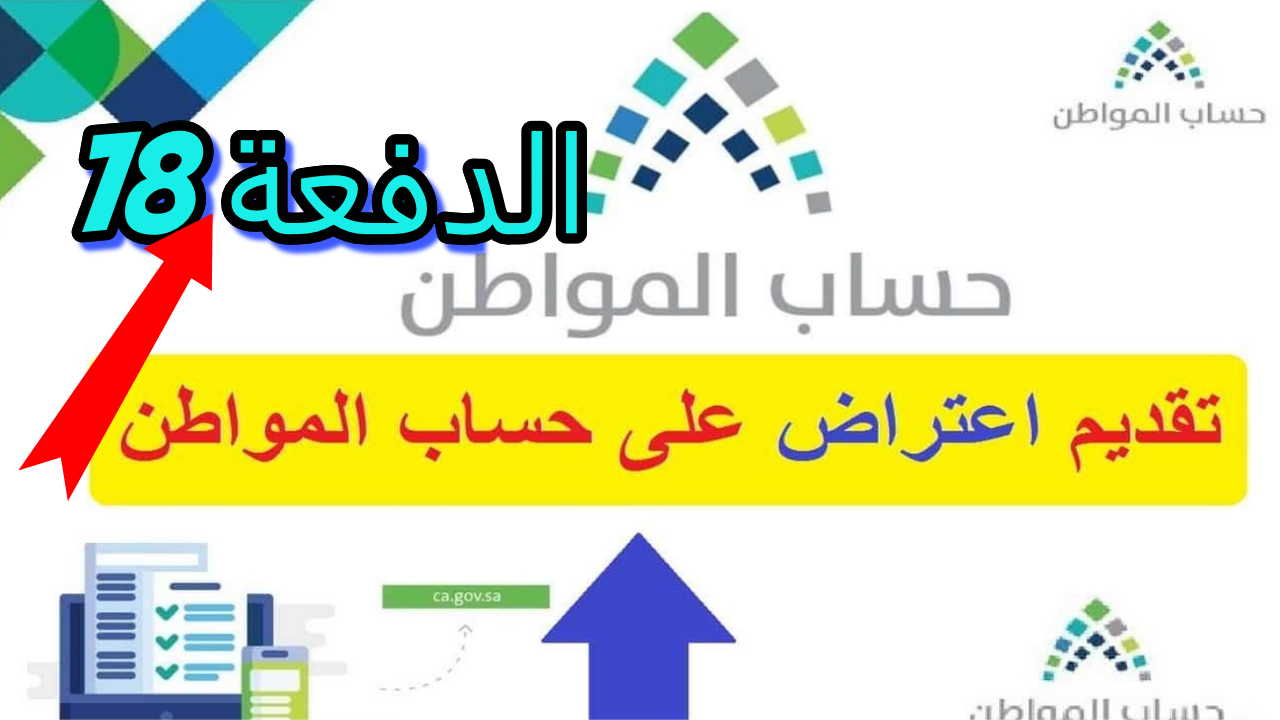 خطوات تقديم اعتراض في حساب المواطن الدفعة 78 | كم مدة الاعتراض المسموح بها