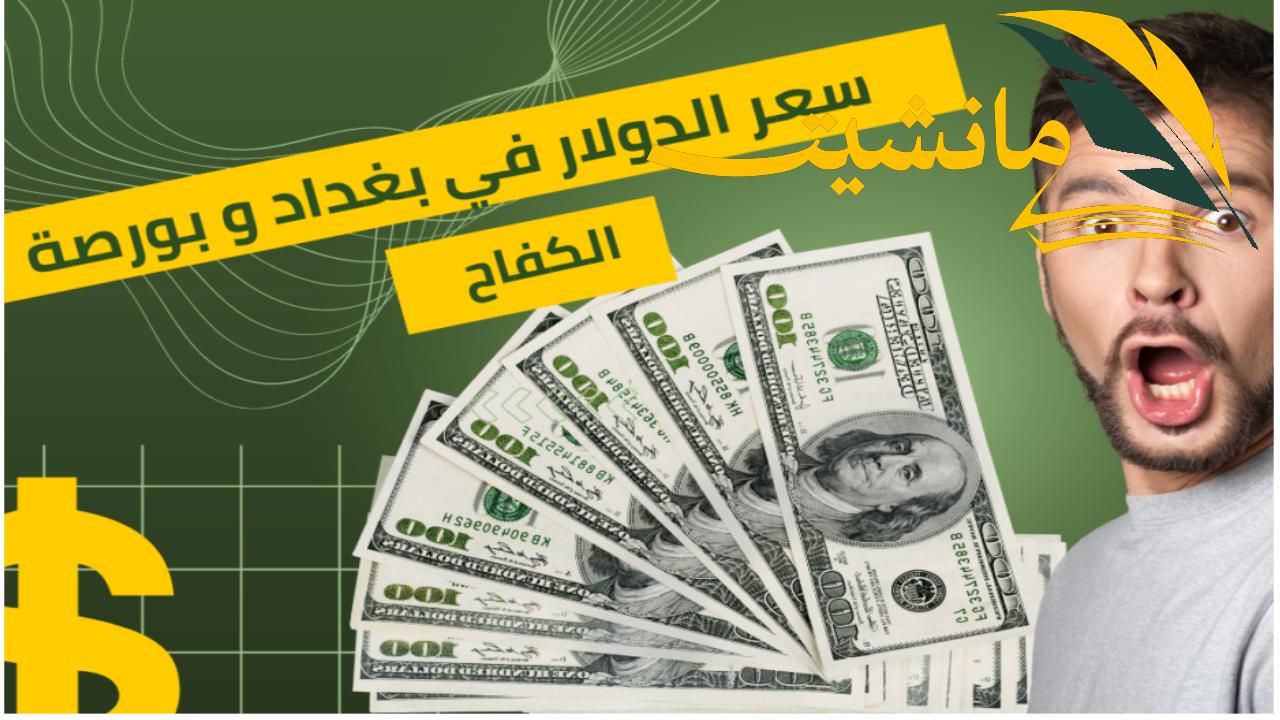 هل سيتراجع الدولار مرة أخرى في العراق… كم سعر 100 دولار في العراق اليوم وبغداد الآن