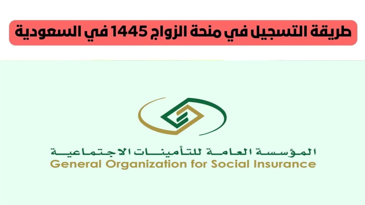 التأمينات الاجتماعية… طريقة التقديم على منحة زواج في المملكة العربية السعودية 1445