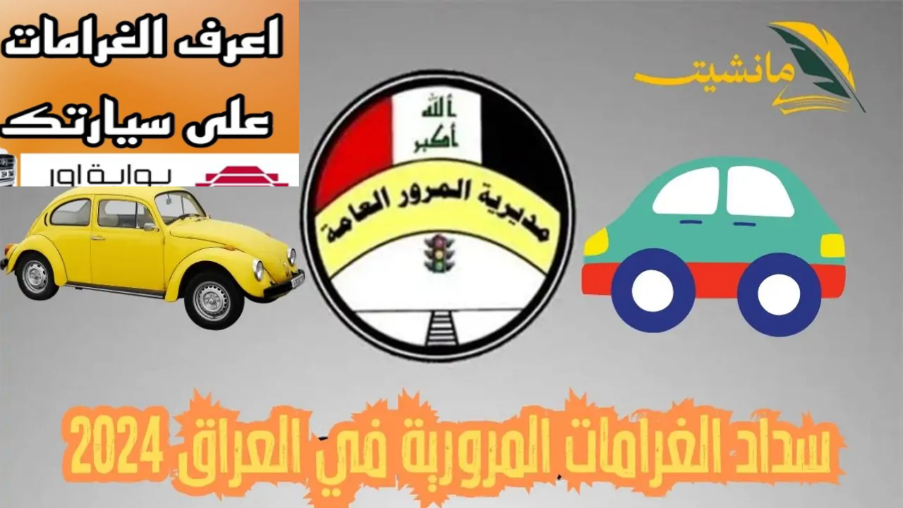 رابط بوابة 𝐮𝐫.𝐠𝐨𝐯.𝐢𝐪 أور يتيح سداد الغرامات المرورية في العراق 2024 والاستعلام عنها بخطوات بسيطة